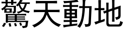 驚天動地 (黑体矢量字库)