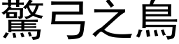 驚弓之鳥 (黑体矢量字库)