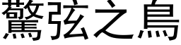 惊弦之鸟 (黑体矢量字库)