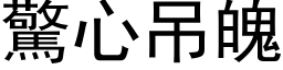 驚心吊魄 (黑体矢量字库)