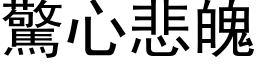 驚心悲魄 (黑体矢量字库)