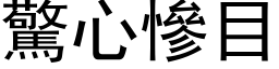 惊心惨目 (黑体矢量字库)