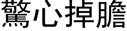 驚心掉膽 (黑体矢量字库)