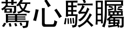 驚心駭矚 (黑体矢量字库)