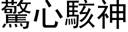 驚心駭神 (黑体矢量字库)