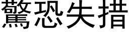 驚恐失措 (黑体矢量字库)