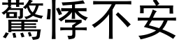 驚悸不安 (黑体矢量字库)