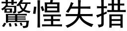 驚惶失措 (黑体矢量字库)