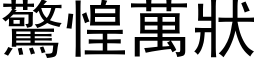 驚惶萬狀 (黑体矢量字库)