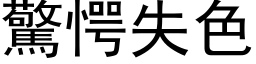 驚愕失色 (黑体矢量字库)