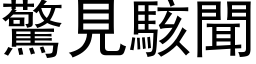 驚見駭聞 (黑体矢量字库)