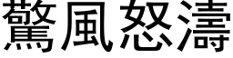 驚風怒濤 (黑体矢量字库)