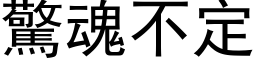 驚魂不定 (黑体矢量字库)