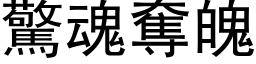 惊魂夺魄 (黑体矢量字库)