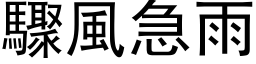 驟風急雨 (黑体矢量字库)