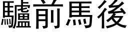 驢前馬後 (黑体矢量字库)