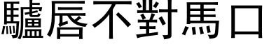 驢唇不對馬口 (黑体矢量字库)