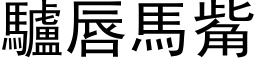 驢唇馬觜 (黑体矢量字库)