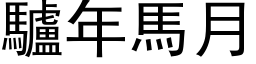 驢年馬月 (黑体矢量字库)