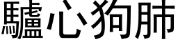 驴心狗肺 (黑体矢量字库)