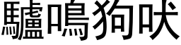 驴鸣狗吠 (黑体矢量字库)