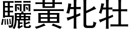 驪黄牝牡 (黑体矢量字库)