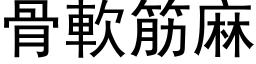 骨软筋麻 (黑体矢量字库)