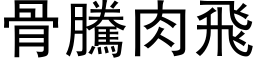 骨腾肉飞 (黑体矢量字库)