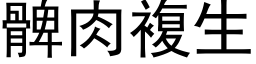 髀肉复生 (黑体矢量字库)