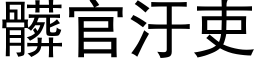 髒官汙吏 (黑体矢量字库)