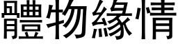 体物缘情 (黑体矢量字库)