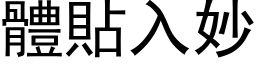 体贴入妙 (黑体矢量字库)