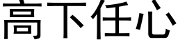 高下任心 (黑体矢量字库)