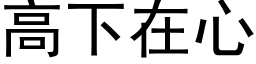 高下在心 (黑体矢量字库)