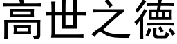 高世之德 (黑体矢量字库)