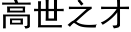 高世之才 (黑体矢量字库)