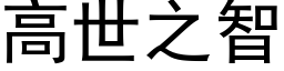 高世之智 (黑体矢量字库)