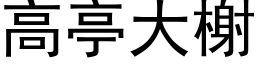 高亭大榭 (黑体矢量字库)