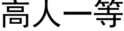 高人一等 (黑体矢量字库)