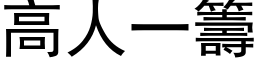 高人一筹 (黑体矢量字库)