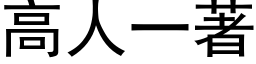 高人一著 (黑体矢量字库)