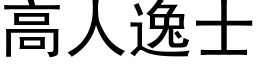 高人逸士 (黑体矢量字库)