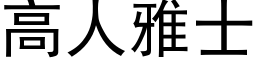 高人雅士 (黑体矢量字库)