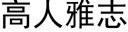 高人雅志 (黑体矢量字库)