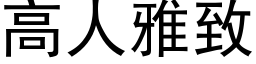 高人雅致 (黑体矢量字库)