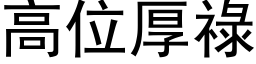 高位厚禄 (黑体矢量字库)