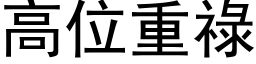 高位重祿 (黑体矢量字库)