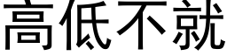 高低不就 (黑体矢量字库)