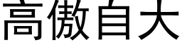 高傲自大 (黑体矢量字库)