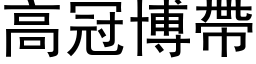高冠博帶 (黑体矢量字库)